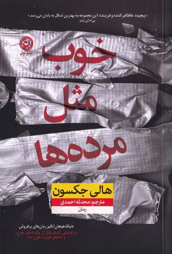 خوب مثل مردهها (دنبالهای بر رمانهای راهنمای کشف قتل از یک دختر خوب و خون بد)