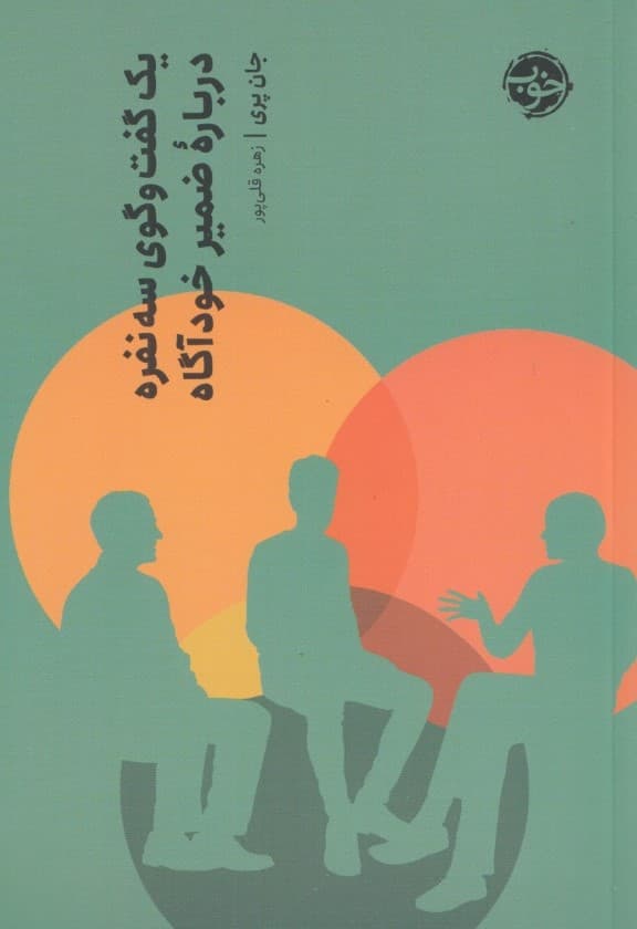 1 گفتوگوی 3 نفره درباره ضمیر خودآگاه