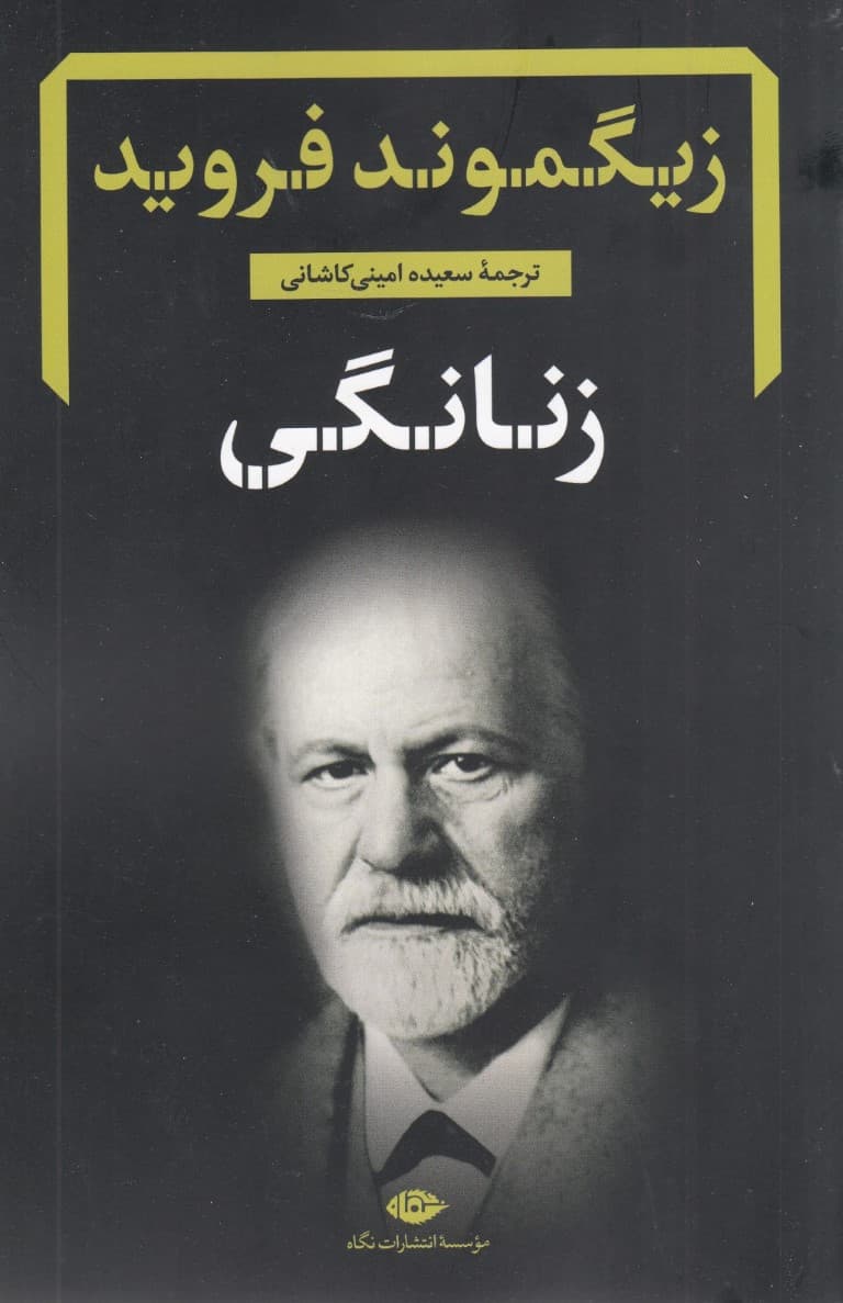 زنانگی (دفترهای فروید رساله و شرح زنانگی )