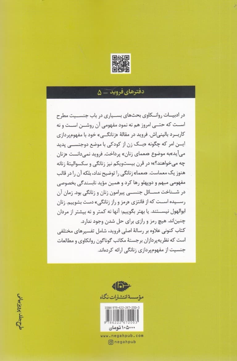 زنانگی (دفترهای فروید رساله و شرح زنانگی )