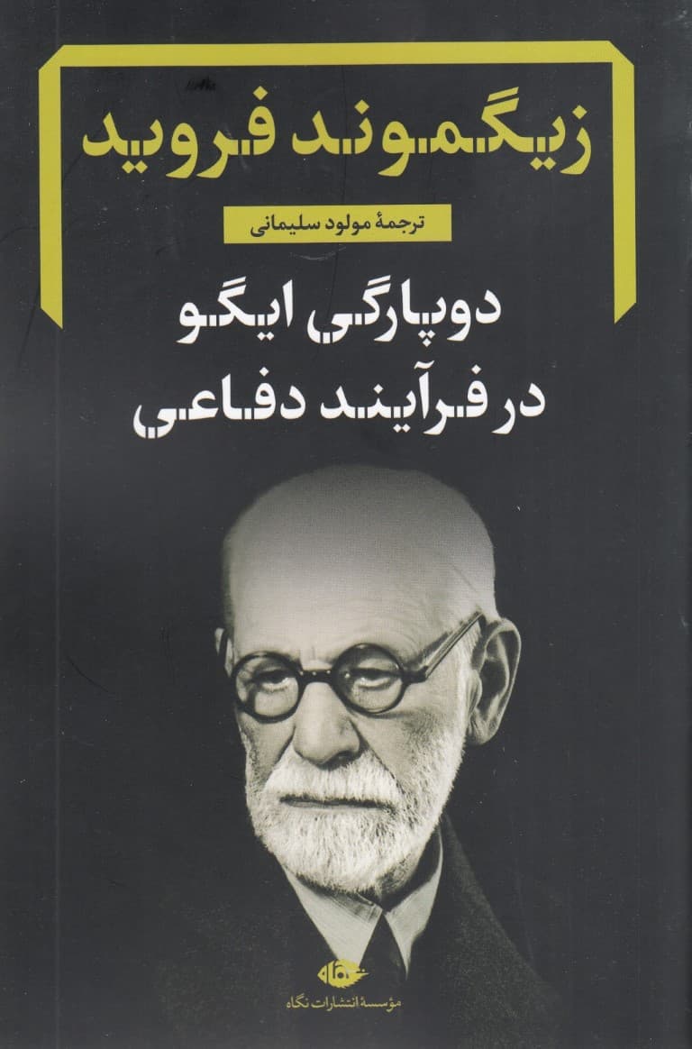 دوپارگی ایگو در فرآیند دفاعی (رساله و شرح)