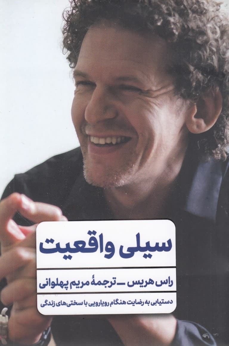 سیلی واقعیت