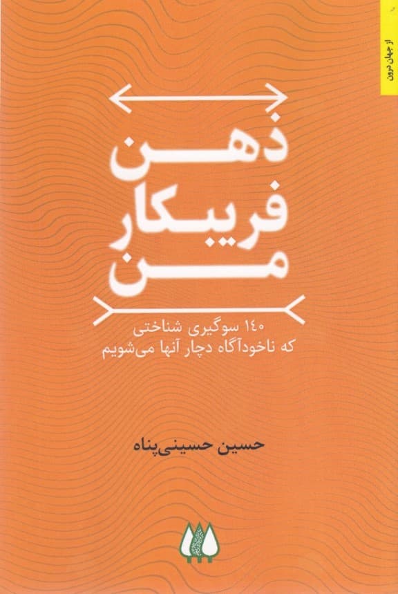 ذهن فریبکار من (140 سوگیری شناختی که ناخودآگاه دچار آنها میشویم)
