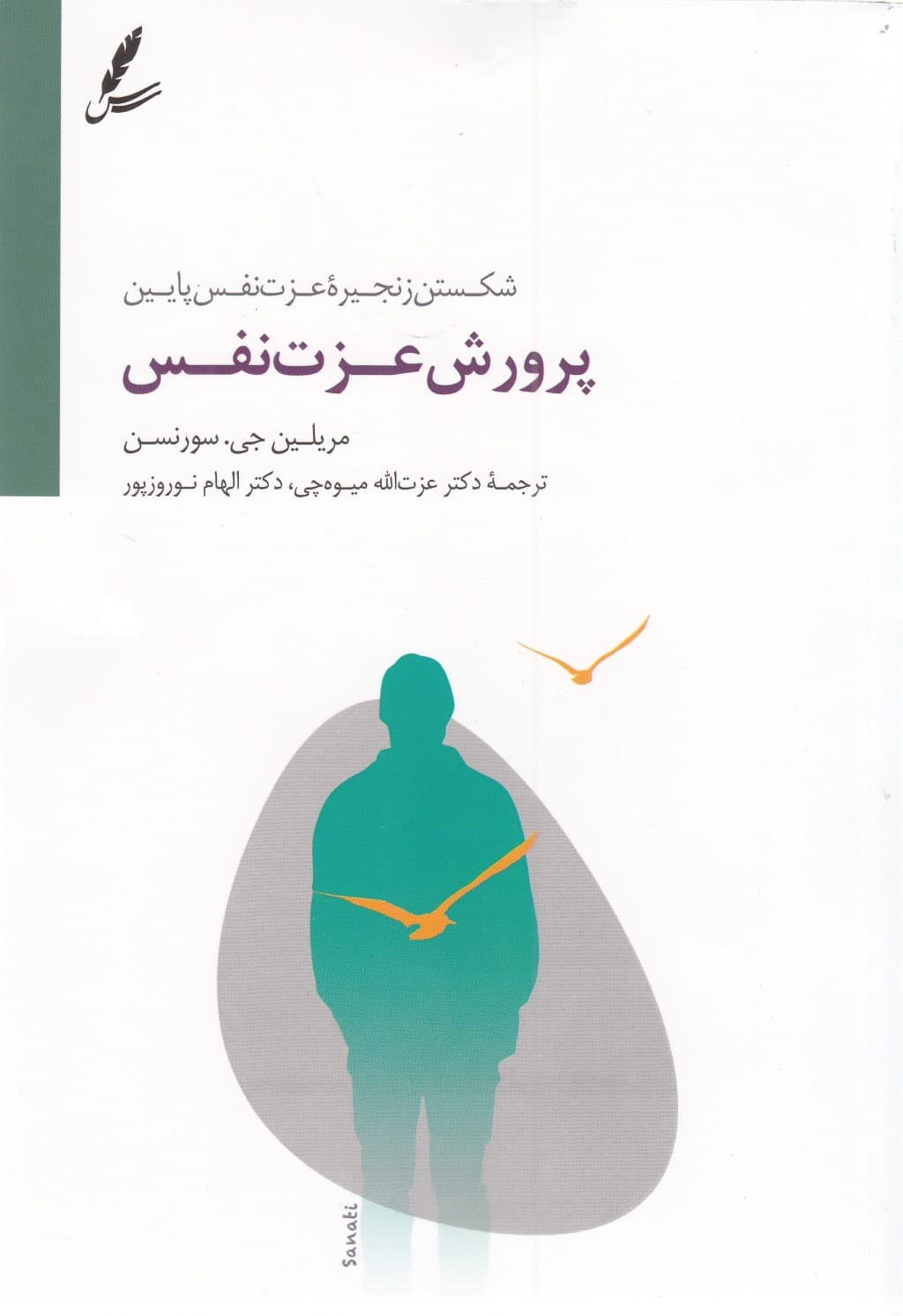 پرورش عزت نفس (شکستن زنجیره عزت نفس پایین)