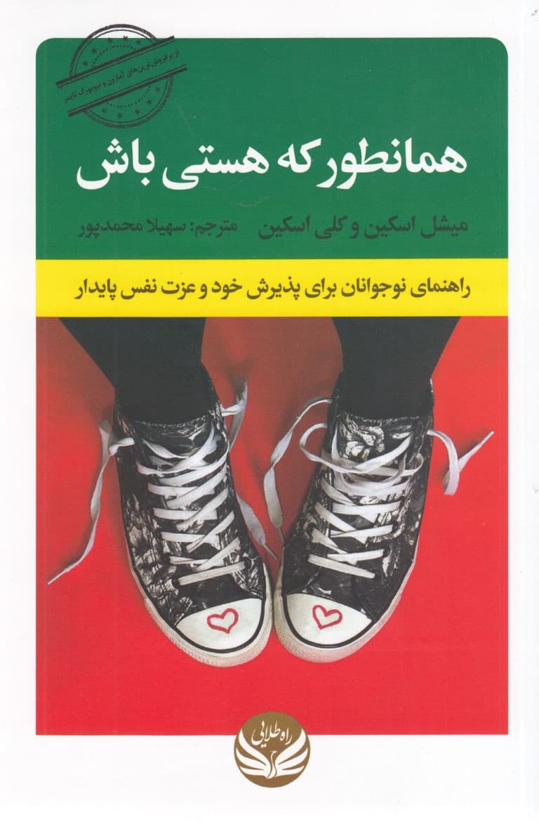 همانطور که هستی باش (راهنمای نوجوانان برای پذیرش خود و عزت نفس پایدار)