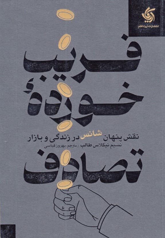 فریب خورده تصادف