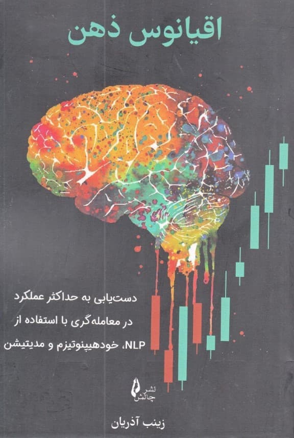 اقیانوس ذهن (تکنیکهای خودیاری برای دستیابی به حداکثر عملکرد در معاملهگری)