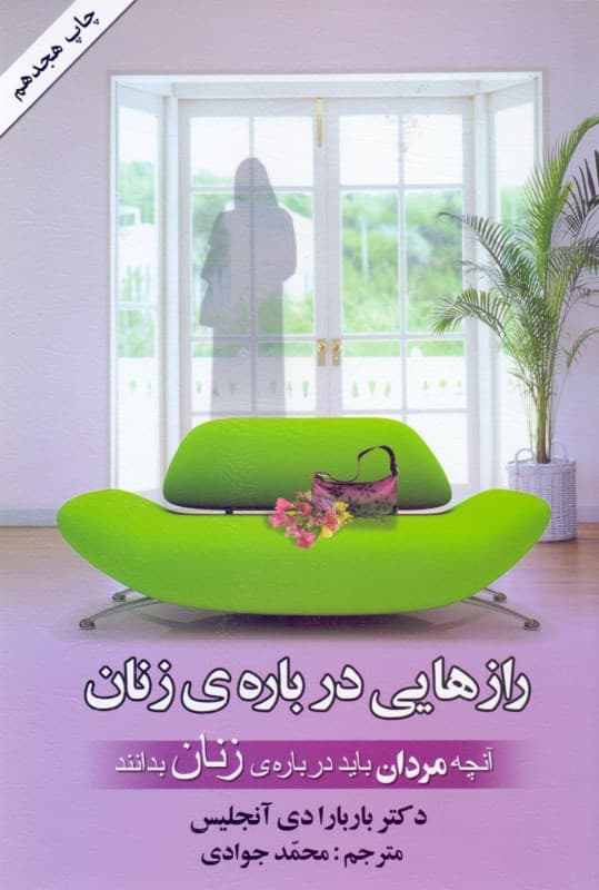 رازهایی درباره زنان (آنچه مردان باید درباره زنان بدانند)