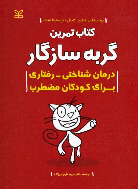 کتاب تمرین گربه سازگار (درمان شناختی-رفتاری برای کودکان مضطرب)