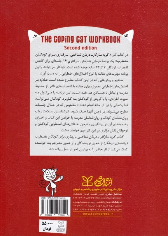 کتاب تمرین گربه سازگار (درمان شناختی-رفتاری برای کودکان مضطرب)