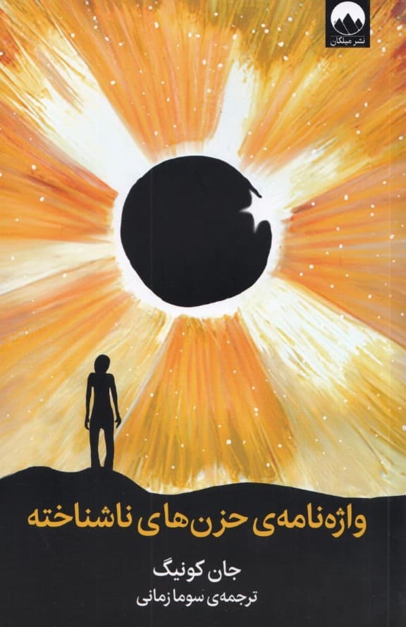 واژهنامهی حزنهای ناشناخته