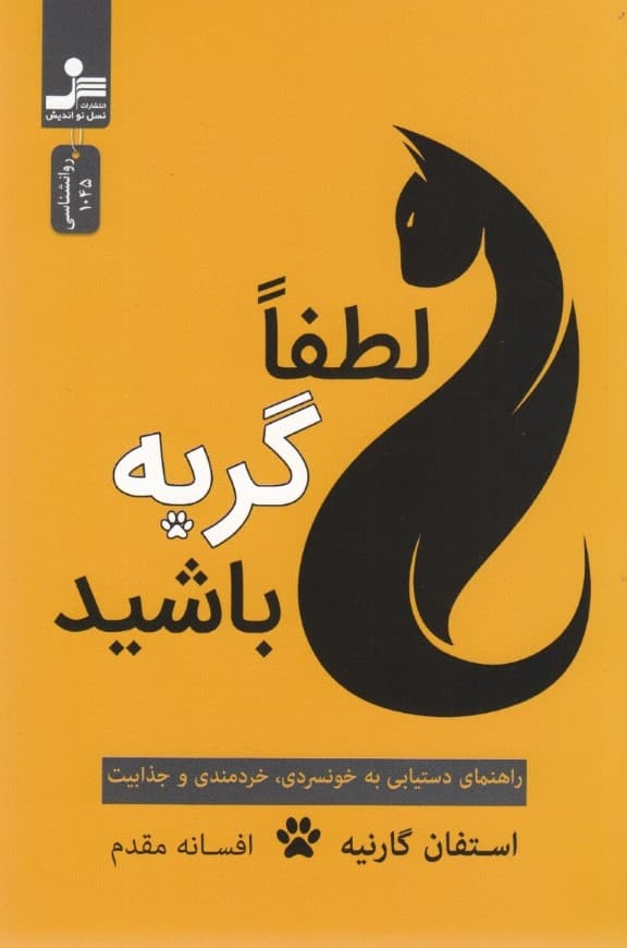 لطفا گربه باشید (راهنمای دستیابی به خونسردی خردمندی و جذابیت)
