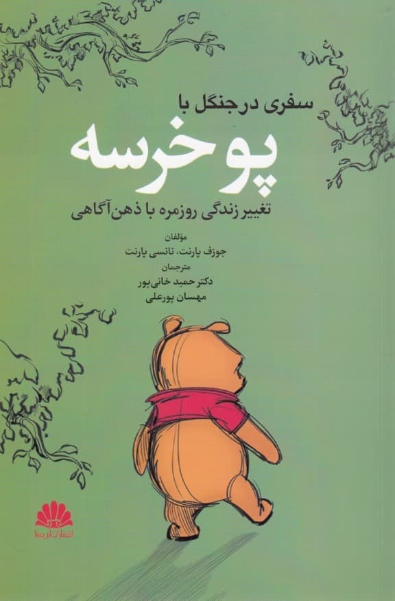 سفری در جنگل با پو خرسه (تغییر زندگی روزمره با ذهنآگاهی)