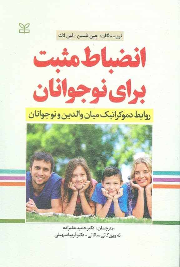 انضباط مثبت برای نوجوانان (روابط دموکراتیک میان والدین و نوجوانان)