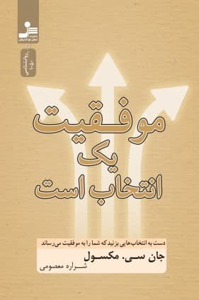 موفقیت 1 انتخاب است (دست به انتخابهایی بزنید که شما را به موفقیت میرساند)