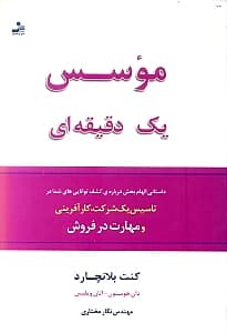موسس 1 دقیقهای شیوههایی در کارآفرینی