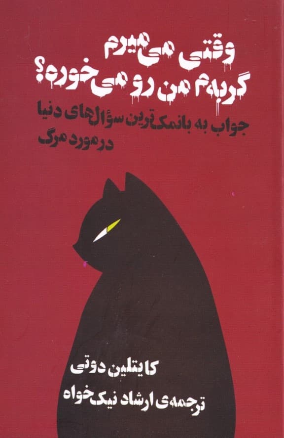وقتی میمیرم گربهم من رو میخوره (جواب به بانمکترین سوالات دنیا در مورد مرگ)