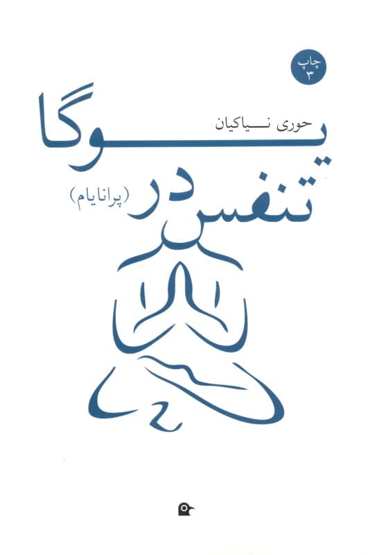 تنفس در یوگا (پرانایام)