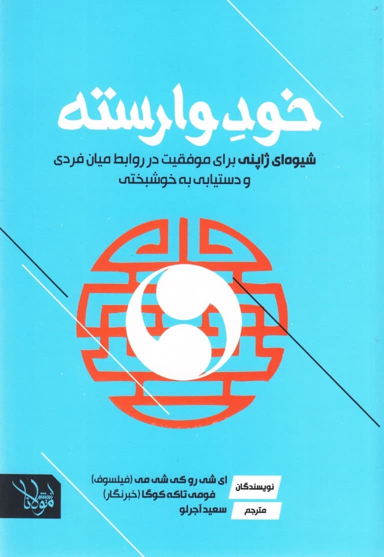 خود وارسته (شیوهای ژاپنی برای موفقیت در روابط میانفردی و دستیابی به خوشبختی)