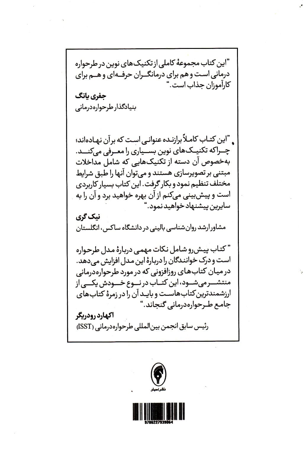 تکنیکهای نوین طرحوارهدرمانی (پیشرفتها و نوآوریها در کار بالینی)