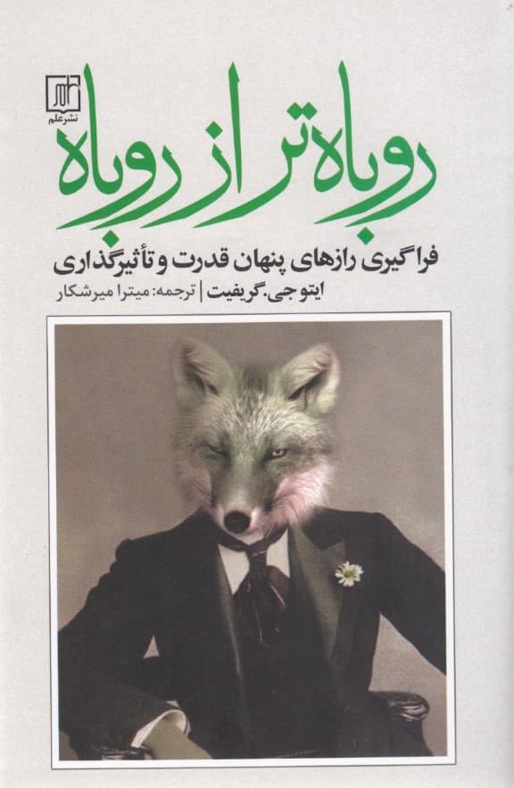 روباهتر از روباه (فراگیری رازهای پنهان قدرت و تاثیرگذاری)