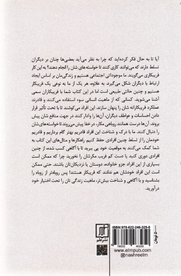 روباهتر از روباه (فراگیری رازهای پنهان قدرت و تاثیرگذاری)