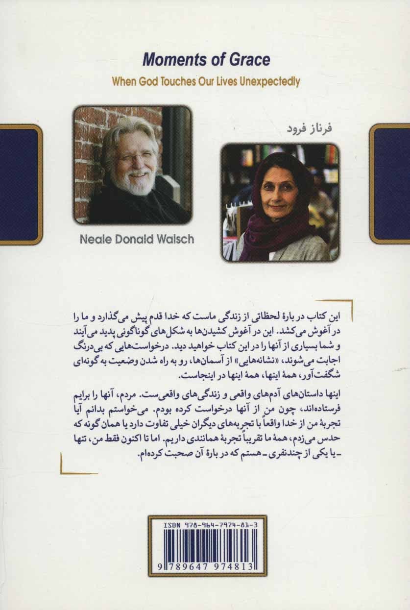 لحظات لطف (هنگامی که خدا ناگهان بر زندگی ما تاثیر میگذارد)