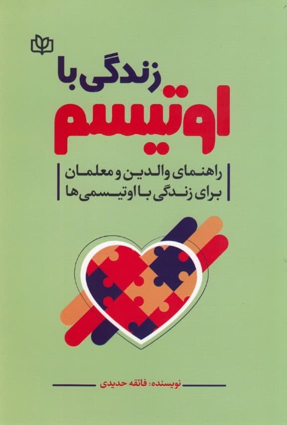 زندگی با اوتیسم (راهنمای والدین و معلمان برای زندگی با اوتیسمیها)