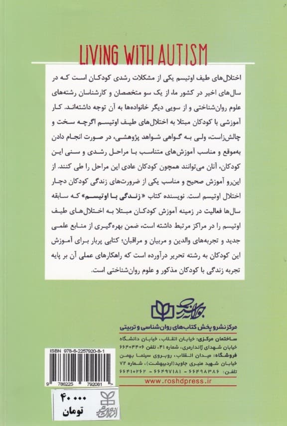 زندگی با اوتیسم (راهنمای والدین و معلمان برای زندگی با اوتیسمیها)