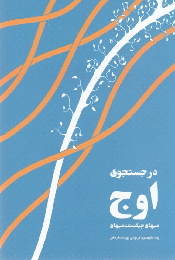 در جستجوی اوج