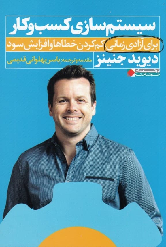 سیستمسازی کسب و کار برای خلق زمان کم کردن خطاها و افزایش سود