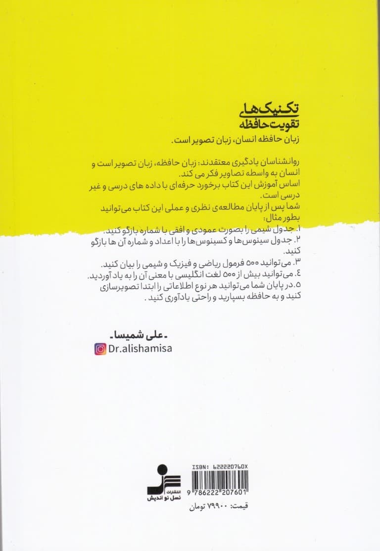 تکنیکهای تقویت حافظه (براساس روش تصویرسازی ذهنی آموزش روش علمی مطالعه پی کیو سیکس آر)
