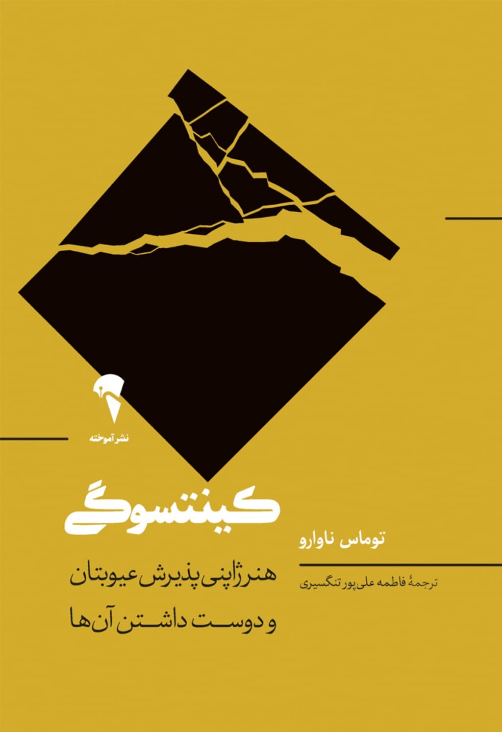 کینتسوگی (هنر ژاپنی پذیرش عیوبتان و دوستداشتن آنها)