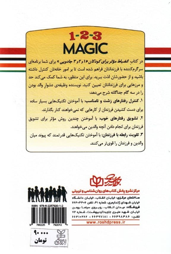 انضباط موثر برای کودکان 2 تا 12 ساله (1 2 3 جادویی)