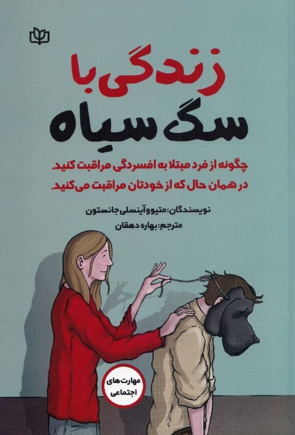 زندگی با سگ سیاه (چگونه از فرد مبتلا به به افسردگی مراقبت کنید در همان حال که از خودتان مراقبت می کنید)