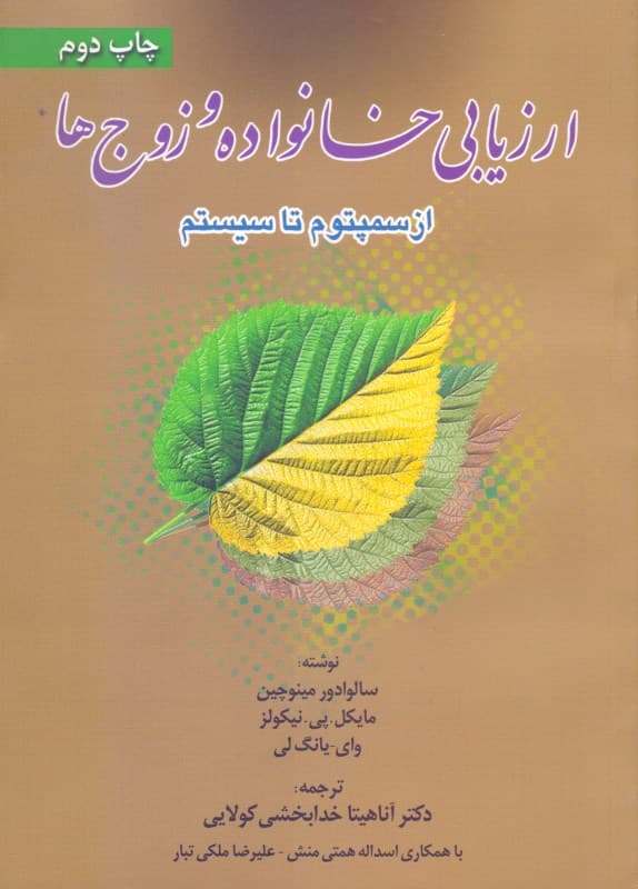 ارزیابی خانواده و زوجها (از سمپتوم تا سیستم)