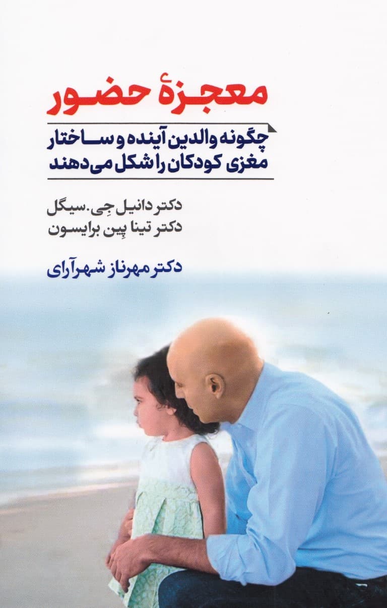 معجزه حضور (چگونه والدین آینده و ساختار مغزی کودکان را شکل می دهند)