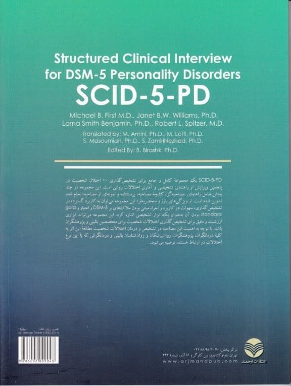 مصاحبه بالینی ساختاریافته برای اختلالات شخصیت دی اس ام فایو مصاحبه (راهنمای مصاحبهگر)