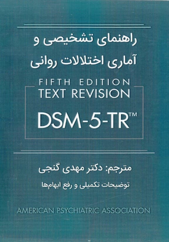 راهنمای تشخیصی و آماری اختلالات روانی دی اس ام فایو تی آر