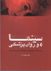 سینما و روانپزشکی