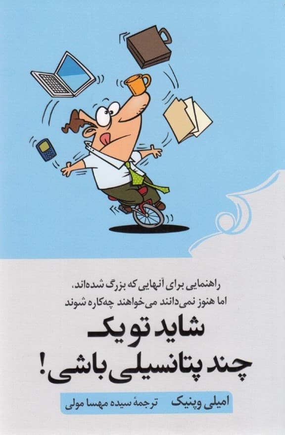 شاید تو 1 چند پتانسیلی باشی (راهنمایی برای آنهایی که بزرگ شدهاند اما هنوز نمیدانند میخواهند چهکاره شوند)