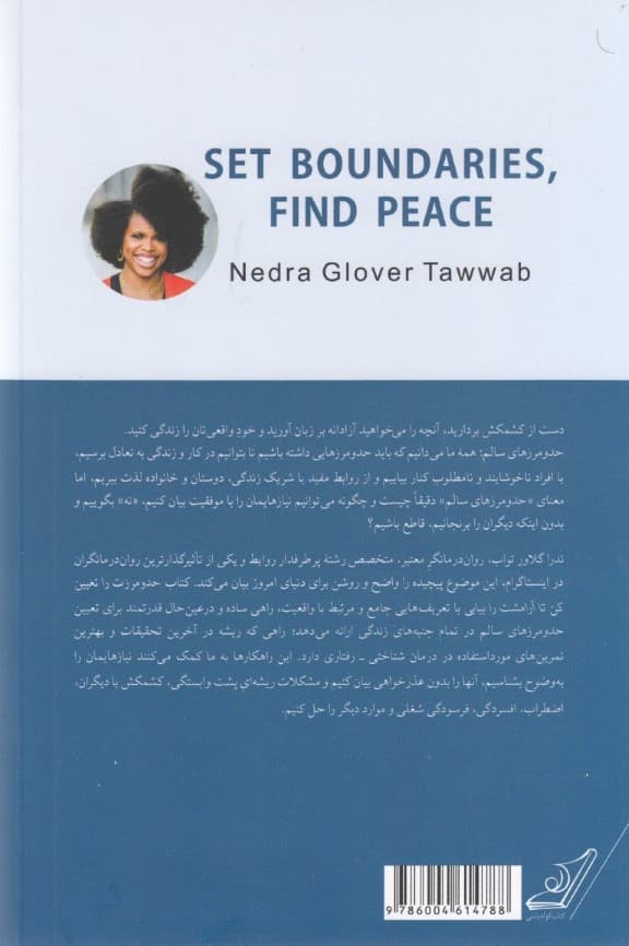 حد و مرزت را تعیین کن تا آرامشت را بیابی (راهنمایی برای کامیابی در ارتباط با دیگران)