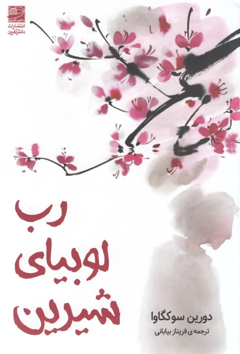 رب لوبیای شیرین