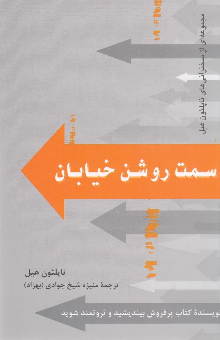 سمت روشن خیابان (مجموعهای از سخنرانیهایی که پیشتر به چاپ نرسیدهاند)