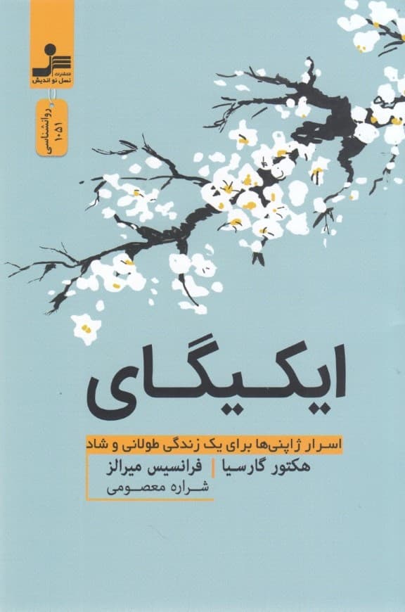 ایکیگای (اسرار ژاپنیها برای 1 زندگی طولانی و شاد)