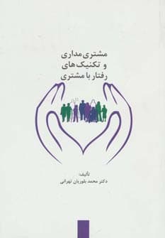 مشتریمداری و تکنیکهای رفتار با مشتری