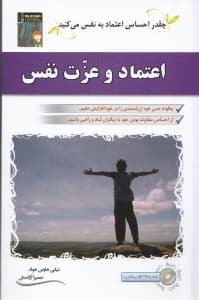 اعتماد و عزتنفس (چگونه حس خود ارزشمندی را در خود افزایش دهیم)
