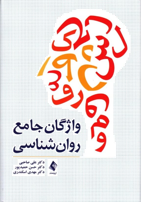 واژگان جامع روانشناسی