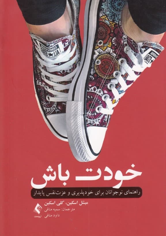 خودت باش (راهنمای نوجوانان برای خودپذیری و عزت نفس پایدار)