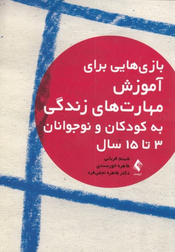 بازیهایی برای آموزش مهارتهای زندگی به کودکان و نوجوانان 3 تا 15 سال